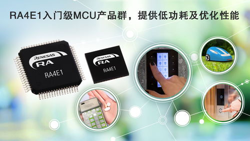瑞薩電子推出全新RA4入門級(jí)產(chǎn)品群 以平衡低功耗性能，開啟電子產(chǎn)品設(shè)計(jì)新紀(jì)元